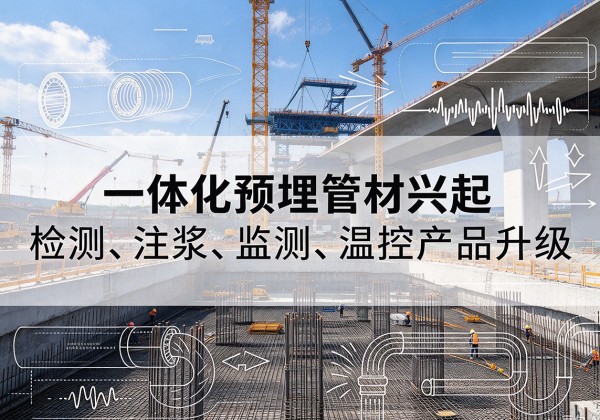 蒙自一体化管材产品兴起，声测注浆一体管、多功能预埋管应用增多